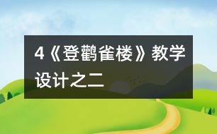 4《登鸛雀樓》教學設計之二