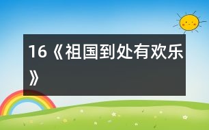 16《祖國到處有歡樂》