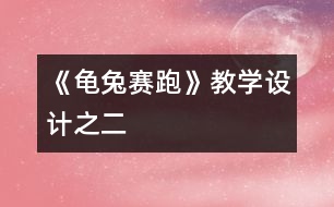 《龜兔賽跑》教學設計之二