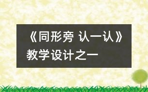 《同形旁 認(rèn)一認(rèn)》教學(xué)設(shè)計(jì)之一