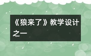 《狼來了》教學設計之一