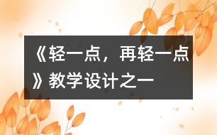 《輕一點，再輕一點》教學設(shè)計之一
