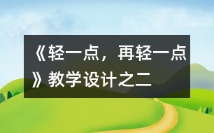 《輕一點(diǎn)，再輕一點(diǎn)》教學(xué)設(shè)計(jì)之二