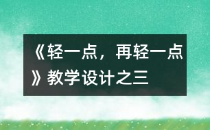 《輕一點(diǎn)，再輕一點(diǎn)》教學(xué)設(shè)計(jì)之三