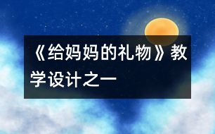 《給媽媽的禮物》教學設計之一