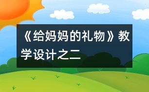 《給媽媽的禮物》教學設(shè)計之二