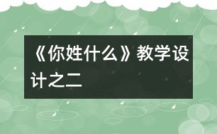 《你姓什么》教學設計之二