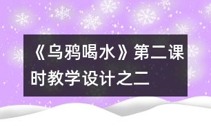 《烏鴉喝水》第二課時教學(xué)設(shè)計(jì)之二