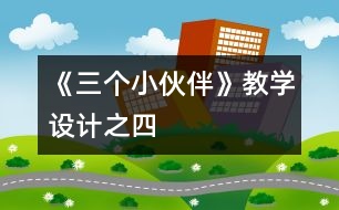 《三個小伙伴》教學(xué)設(shè)計之四