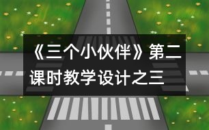 《三個小伙伴》第二課時教學(xué)設(shè)計之三
