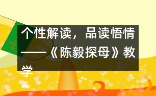 個性解讀，品讀悟情――《陳毅探母》教學設計
