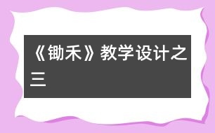 《鋤禾》教學設(shè)計之三
