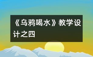 《烏鴉喝水》教學設(shè)計之四