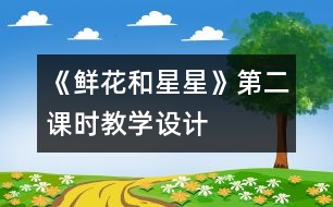 《鮮花和星星》第二課時教學設(shè)計