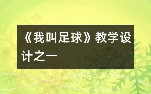 《我叫足球》教學設(shè)計之一