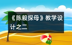 《陳毅探母》教學設計之二