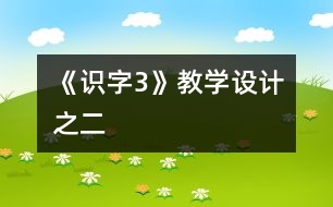 《識字3》教學設(shè)計之二