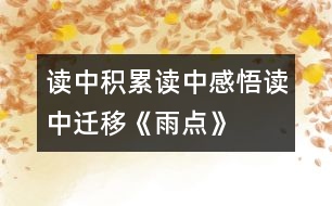 讀中積累、讀中感悟、讀中遷移《雨點(diǎn)》教學(xué)設(shè)計(jì)