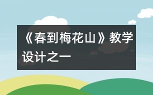 《春到梅花山》教學設計之一