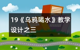 19《烏鴉喝水》教學設計之三