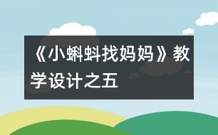 《小蝌蚪找媽媽》教學(xué)設(shè)計之五