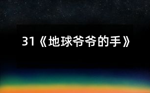 31《地球爺爺?shù)氖帧?></p>										
													<P>      　　<STRONG>教材分析:</STRONG><BR>　　　　課文以兒童喜聞樂見的童話形式出現(xiàn),通過桃子落地的事,生動形象、深入淺出的向孩子們介紹了地心引力這一科學常識,引導學生留心身邊的科學,從而培養(yǎng)兒童愛科學、學科學的精神.<BR>　　<STRONG>學情分析：</STRONG><BR>　　　　大部分學生（尤其是男孩子）對科普類讀物有著濃厚的興趣，知識面較寬，因此對本課充滿好奇心。另外本課和前一課《棉花姑娘》體裁相似，內(nèi)容比較簡單，學生可以通過自讀感悟自學理解。<BR>　　<STRONG>教學目標：</STRONG><BR>　　　1、認識“倆、摘”等7個生字，會寫“球、玩”等6個字。<BR>　　　2、正確流利有感情的朗讀課文，讀好有請求語氣的句子。<BR>　　　3、初步了解地心引力這一科學常識，培養(yǎng)學生愛科學、學科學的精神.。<BR>　　<STRONG>重點難點：</STRONG>理解課文，讀好有請求語氣的句子；了解地心引力這一科學常識。<BR>　　<STRONG>設計特色：</STRONG><BR>　　　　自讀感悟，重生活，重體驗。<BR>　　<STRONG>教學流程：</STRONG><BR><BR>　　一、激趣導入。<BR>　　　1、教師畫簡筆畫（一只小手）：這是什么？手有什么用？（學生興致勃勃地說）<BR>　　　2、教師再畫地球：地球爺爺也有手，他的手有什么用呢？<BR>　　　3、教師板書課題：地球爺爺?shù)氖?BR>　　　?。ㄔO計意圖：興趣是兒童最好的老師。從兒童熟知的“小手”入手，突出地球爺爺