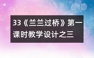 33《蘭蘭過橋》第一課時教學設(shè)計之三