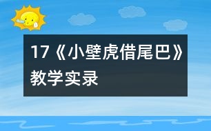 17《小壁虎借尾巴》教學實錄