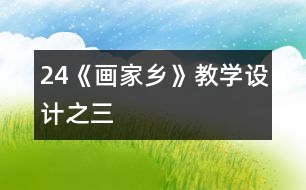 24《畫(huà)家鄉(xiāng)》教學(xué)設(shè)計(jì)之三