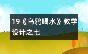19《烏鴉喝水》教學設計之七