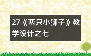27《兩只小獅子》教學設(shè)計之七