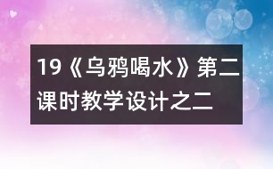 19《烏鴉喝水》第二課時(shí)教學(xué)設(shè)計(jì)之二