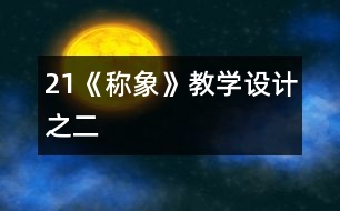21《稱象》教學(xué)設(shè)計之二