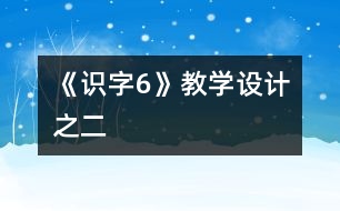 《識字6》教學(xué)設(shè)計(jì)之二