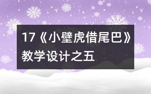 17《小壁虎借尾巴》教學設計之五