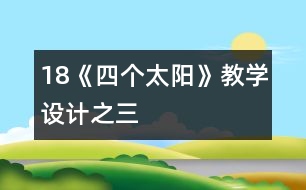 18《四個太陽》教學設計之三