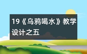 19《烏鴉喝水》教學設計之五