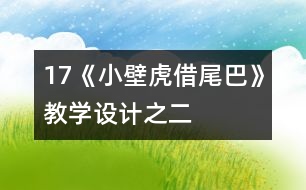 17《小壁虎借尾巴》教學設計之二