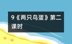 9《兩只鳥(niǎo)蛋》第二課時(shí)
