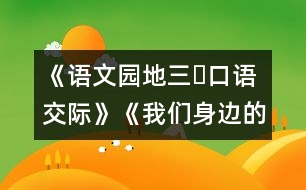 《語(yǔ)文園地三?口語(yǔ)交際》《我們身邊的垃圾》