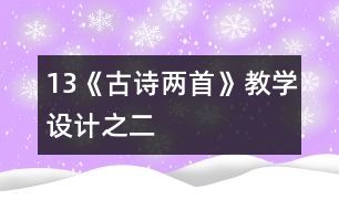 13《古詩兩首》教學設計之二