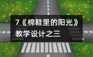 7《棉鞋里的陽光》教學設計之三