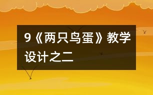 9《兩只鳥蛋》教學設(shè)計之二
