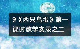 9《兩只鳥蛋》第一課時教學(xué)實(shí)錄之二