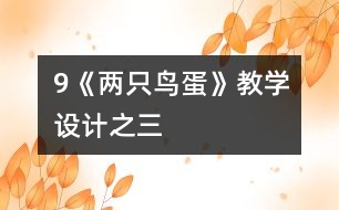 9《兩只鳥蛋》教學(xué)設(shè)計之三