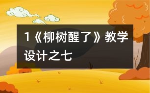 1《柳樹(shù)醒了》教學(xué)設(shè)計(jì)之七