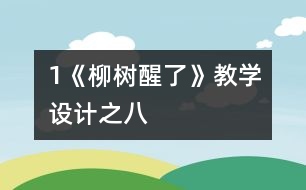 1《柳樹醒了》教學設(shè)計之八