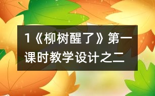 1《柳樹醒了》第一課時教學設計之二