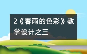 2《春雨的色彩》教學設(shè)計之三