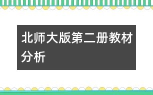 北師大版第二冊(cè)教材分析